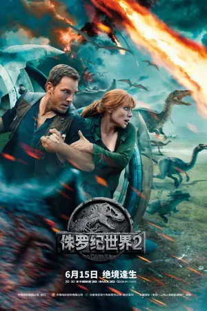 Постер к фильму "Мир Юрского периода 2" #766298