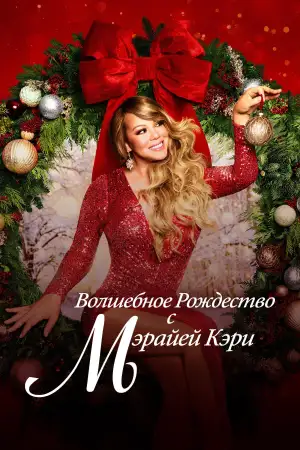 Постер к фильму "Волшебное Рождество с Мэрайей Кэри" #888368