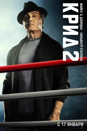 Постер к фильму "Крид 2" #33455