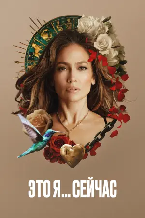 Постер к фильму "This Is Me…Now"