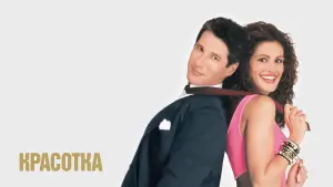 Видео к фильму Красотка | Красотка (1990) | Телевизионный Трейлер #1 | Киноклипы Хранилище