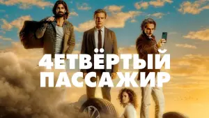 Задник к фильму "Четвёртый пассажир" #437518