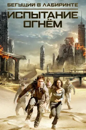Постер к фильму "Бегущий в лабиринте: Испытание огнём" #17825