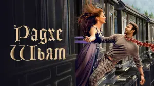 Задник к фильму "Радхе Шьям" #494020