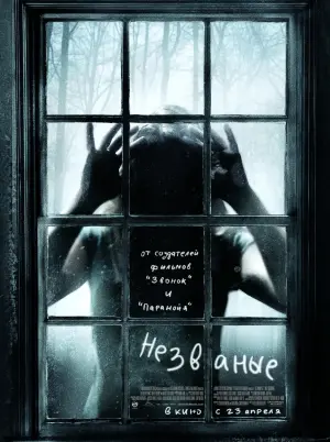 Постер к фильму "Незваные" #128337