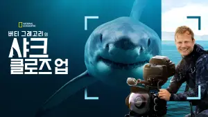 Задник к фильму "Лицом к лицу с акулами с Берти Грегори" #793010