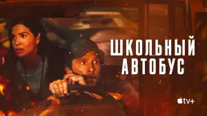Задник к фильму "Школьный автобус" #558458
