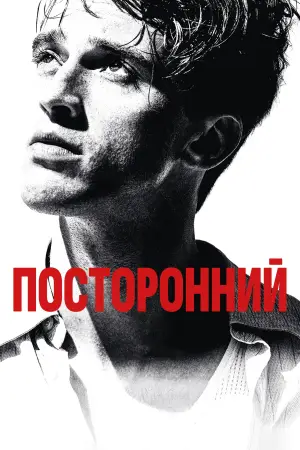 Посторонний