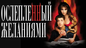 Задник к фильму "Ослепленный желаниями" #109678