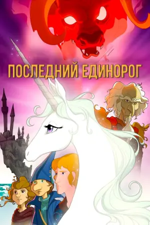 Постер к фильму "Последний единорог"