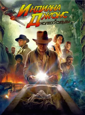 Постер к фильму "Индиана Джонс и колесо судьбы" #4664
