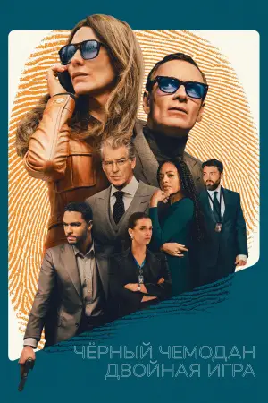 Постер к фильму "Чёрный чемодан – двойная игра" #570372