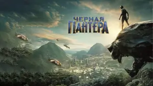 Задник к фильму "Чёрная Пантера" #563067