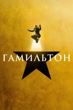 Постер к фильму "Гамильтон" #395693