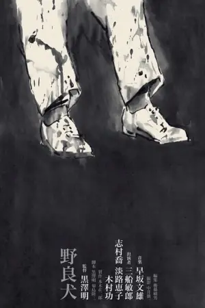 Постер к фильму "Бездомный пес" #421925