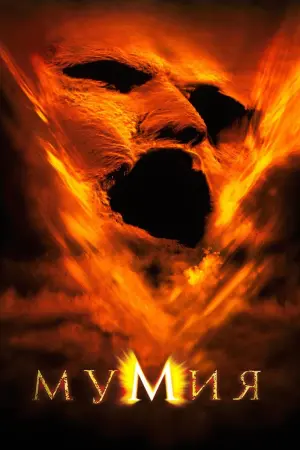 Постер к фильму "Мумия" #34115