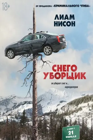 Постер к фильму "Снегоуборщик" #55074