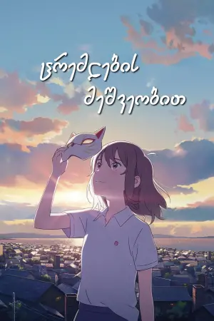 Постер к фильму "Для тебя я стану кошкой" #183658