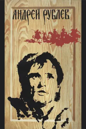Постер к фильму "Андрей Рублёв" #728001