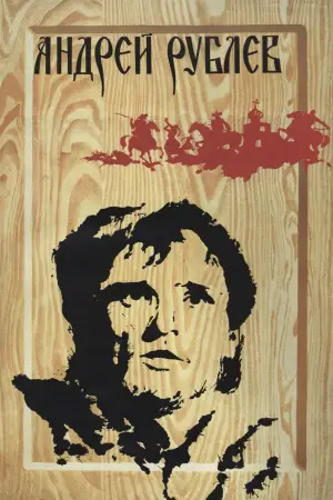Постер к фильму "Андрей Рублёв" #728006