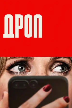 Постер к фильму "Дроп" #571179