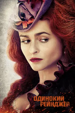 Постер к фильму "Одинокий рейнджер" #89115