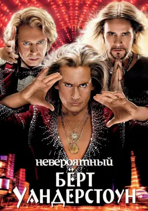 Постер к фильму "Невероятный Бёрт Уандерстоун" #105888