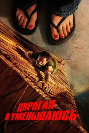 Постер к фильму "Дорогая, я уменьшаюсь" #527021