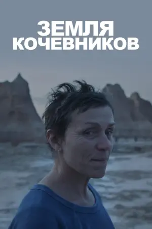 Постер к фильму "Земля кочевников" #92176