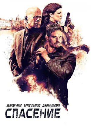 Постер к фильму "Спасение"