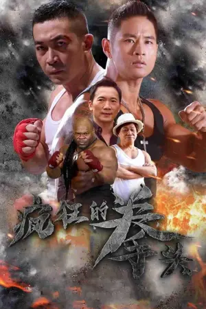 Постер к фильму "Сумасшедший кулак" #469596