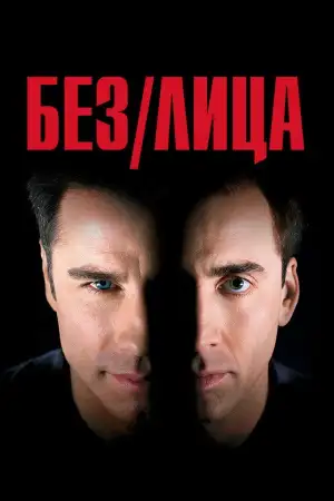 Постер к фильму "Без лица" #837158