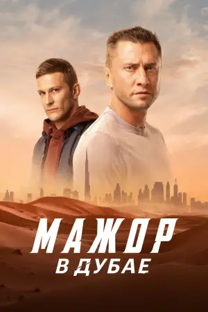 Постер к фильму "Мажор в Дубае" #662944