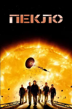 Постер к фильму "Пекло" #380592