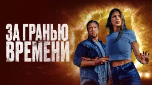 Видео к фильму За гранью времени | За гранью времени - Русский трейлер (2023)