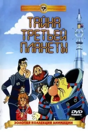 Постер к фильму "Тайна третьей планеты" #448282