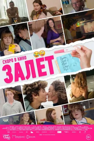 Постер к фильму "Залёт" #506143