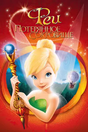 Постер к фильму "Феи: Потерянное сокровище" #725852