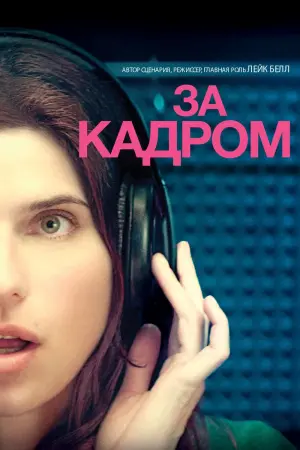 Постер к фильму "За кадром…"