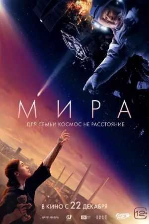 Постер к фильму "Мира" #58371