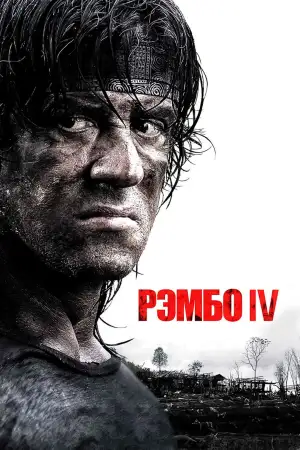 Постер к фильму "Рэмбо IV" #839482