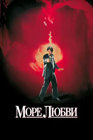 Постер к фильму "Море любви" #886560