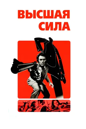 Постер к фильму "Грязный Гарри 2: Высшая сила" #431414