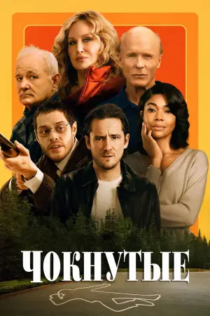 Постер к фильму "Чокнутые" #588221