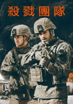 Постер к фильму "Убийственная команда" #742849