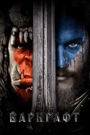 Постер к фильму "Варкрафт" #372065