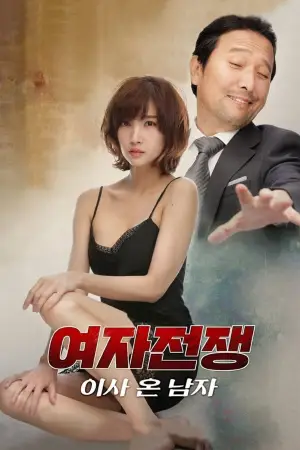 여자 전쟁: 이사 온 남자
