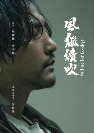 Постер к фильму "風繼續吹" #932761