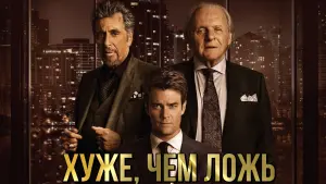 Задник к фильму "Хуже, чем ложь" #385557