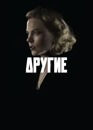 Постер к фильму "Другие" #625009